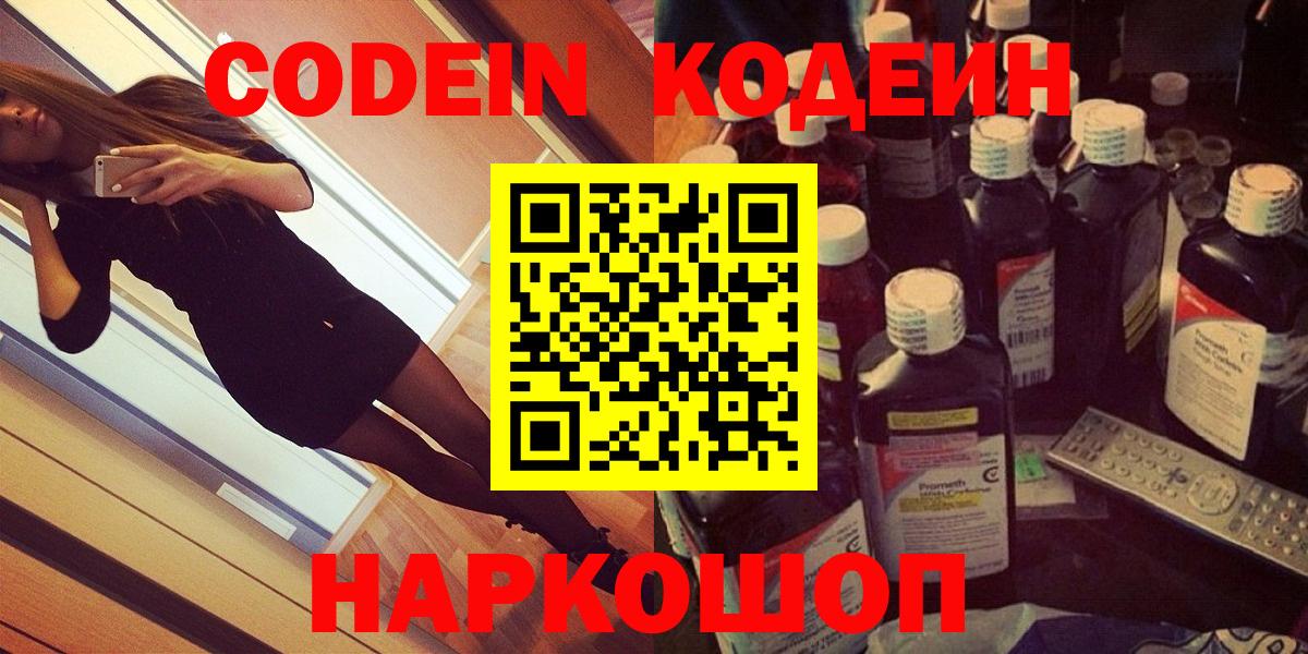 дарнет шоп  Codein Purple Drank  Codein напиток Lean (лин)  Вход с VPN  Хабаровск 